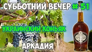 Украинский коньяк Аркадия