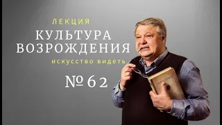 #Искусство_видеть . Культура Возрождения-62. видеолекция искусствоведа Сергея Пухачёва