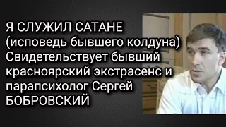 Исповедь бывшего колдуна. К каким последствиям могут привести занятия магией, с эксрасенсорикой.