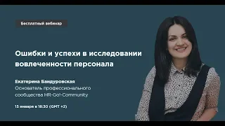 Ошибки и успехи в исследовании вовлеченности персонала