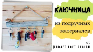 Ключница из дерева | DIY | Подарки, украшения для дома своими руками