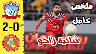 ملخص مباراة زاخو والكهرباء 2-0 | أهداف زاخو والكهرباء اليوم