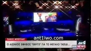 To τελευταίο αντίο στο Σάκη Μπουλά