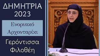 Ενοριακό Αρχονταρίκι με την Γερόντισσα Φιλοθέη | ΔΗΜΗΤΡΙΑ 2023