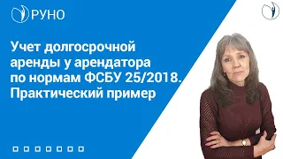 Учет долгосрочной аренды у арендатора по нормам ФСБУ 25/2018. Практический пример I Ботова Елена