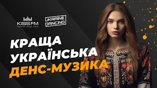 Краща українська денс-музика. Ukraine Dancing #299 (Mix by Lipich) [KISS FM 26.05.2023]