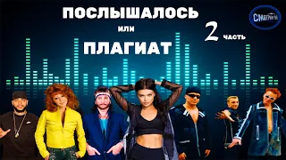 Послышалось или плагиат 2