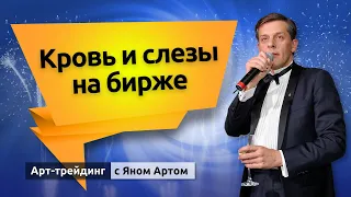 Кровь и слезы на бирже. Блог Яна Арта - 05.12.2021