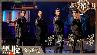 【纯享】连刘德华都夸的《世界第一等》任贤齐口琴一响 眼泪决堤！《披荆斩棘2》Call me by Fire S2 EP3丨HunanTV