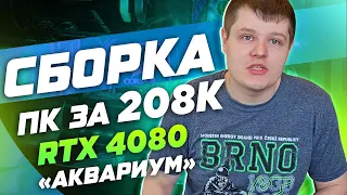 ЭПИЧНАЯ СБОРКА ПК НА RTX 4080 И I5 13600K | ВЫСОКОПРОИЗВОДИТЕЛЬНЫЙ ГЕЙМИНГ КОМПЬЮТЕР