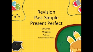 Англійська мова 4 клас. Повторення та порівняння Past Simple та Present Perfect.