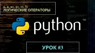 Изучаем Python 2019 #3 - логические операторы | Обучение программированию на языке Python | Уроки