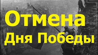 Отмена Дня Победы: за что воевал мой дед