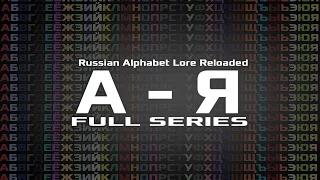 Russian Alphabet Lore (А-Я)