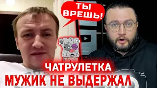 ОН НЕ ВЫДЕРЖАЛ || ЧАТРУЛЕТКА