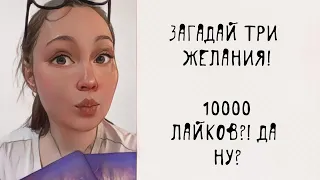 Загадай три желания! Гадание на таро на желание