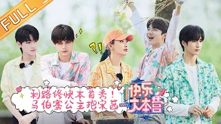 《快乐大本营》20210529期：利路修快本首秀！马伯骞公主抱宋茜 Happy Camp丨MGTV