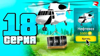 ЗАРАБОТОК на НЕФТЕВОЗЕ 🤑🚁 КУПИЛ КАРГОБОБ! ПУТЬ БОМЖА к БИЗНЕСУ #18 РОДИНА РП ГТА САМП КРМП