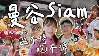 曼谷Siam逛吃攻略🇹🇭🛍️泰國品牌推薦～這些店一定要去！男女裝、美妝｜國際自助餐好好吃～