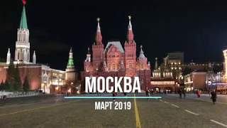 Красная Площадь, Москва / The Red Square, Moscow / March 2019