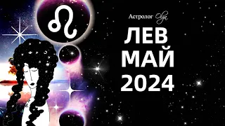 ♌ЛЕВ - МАЙ 2024 - ПЕРЕЛОМНЫЙ МЕСЯЦ. ГОРОСКОП. Астролог Olga