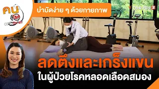 ลดตึงและเกร็งแขนในผู้ป่วยโรคหลอดเลือดสมอง : บำบัดง่าย ๆ ด้วยกายภาพ