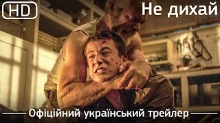 Не дихай (Don't Breathe) 2016. Офіційний український трейлер [1080p]