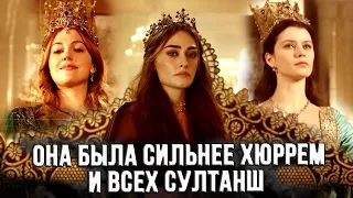 Почему ее не показали в сериале? Кто закончил женский султанат?