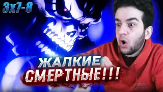 Повелитель 3 сезон 7-8 серия | реакция на аниме Overlord