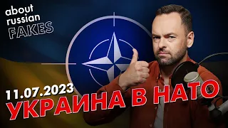 🔴 Украина будет в НАТО! Роспропаганда смещает акценты | Давайте проверим