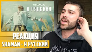 ПЕРВАЯ РЕАКЦИЯ! SHAMAN - Я РУССКИЙ | REACTION