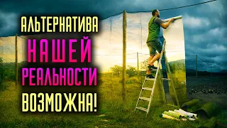 Альтернатива нашей реальности возможна!