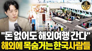 "돈 없어도 해외여행 간다" 한국사람들이 해외여행에 목숨거는 이유