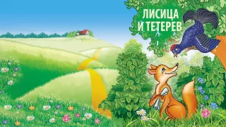 Лиса и Тетерев (сказка)