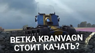 СТОИТ ЛИ КАЧАТЬ KRANVAGN СЕЙЧАС? | Wot BLITZ СТРИМ