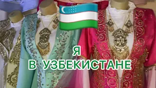 Путешествие по УЗБЕКИСТАНУ 🇺🇿ШАХРИСАБЗ🍒Пригласили в гости 🍇 Учусь правильно кушать ШУРПУ