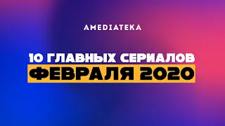 10 главных сериалов февраля (2020)