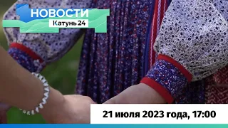 Новости Алтайского края 21 июля 2023 года, выпуск в 17:00