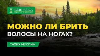 Можно ли брить волосы на ногах? | Бородавки | Абу Яхья Крымский | Пользы из уроков по Сахиху Муслима