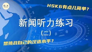 听新闻，学汉语 | Chinese News Listening | 中文听力十级！来挑战一下，很刺激 | 新闻报道听力（二）