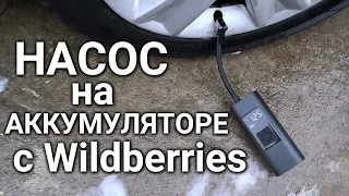 Аккумуляторный автомобильный компрессор с Wildberries