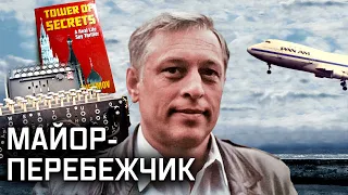 Предатели. Виктор Шеймов — шифровальщик из КГБ, сбежавший в США во время холодной войны