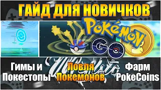 ОСНОВЫ ДЛЯ НОВИЧКОВ В POKEMON GO