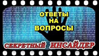 Ответы "Секретного Инсайдера" по тайной космической программе (ТКП)