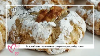 Fantastic Walnut cookies flourless Вкуснейшее Печенье из грецких орехов без муки