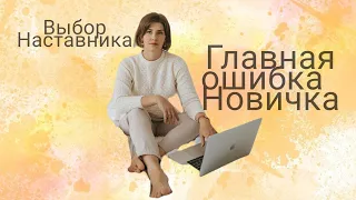 ОШИБКА новичка при выборе НАСТАВНИКА в сетевом. Как выбрать наставника, что бы потом не жалеть?