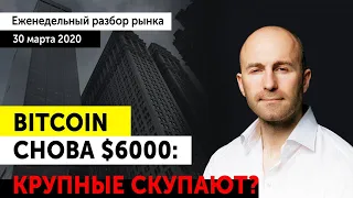 Разбор рынка криптовалют 30.03. Прогноз Bitcoin / XRP / ETH