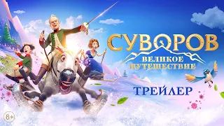 Суворов. Великое путешествие – Трейлер | В кино с 1 мая | Союзмультфильм HD