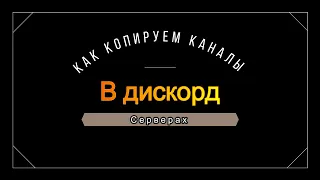 Как скопировать каналы в (ДИСКОРДЕ)