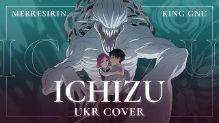 [UKR COVER] JUJUTSU KAISEN 0 - ICHIZU Українською (merresirin)